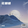 郭李罄 - 花田错