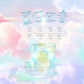 江瓷 - 夏日回音
