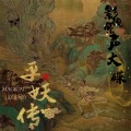 陈若轩 - 山海