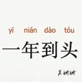 吴姗姗 - 一年到头