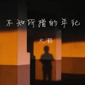 大潞 - 不知所措的年纪