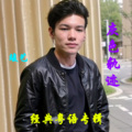 竣艺 - 曾是拥有