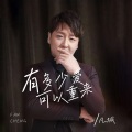 有多少爱可以重来 (走心版)