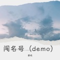 闯名号 (Demo)