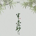 刘珂矣 - 半壶纱
