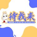 待我来 (合唱版)