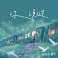 心动快餐车 - 你说过