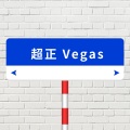 超正 Vegas