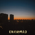 单静雯 - 我们的明天
