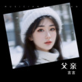言言 - 父亲