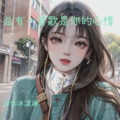 油炸冰淇淋 - 谁不知我痴