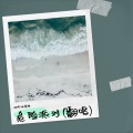 油炸冰淇淋、不予. - 危险派对