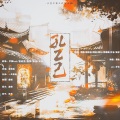 秦鹤煜不吃鱼、芊狸koi、将酉_Sauce、凯乐Kailer - 孔乙己