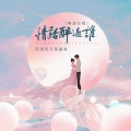 阿国哥、蒋蕙林 - 情话醉过谁
