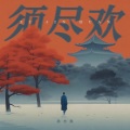 孙亦航 - 须尽欢