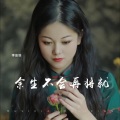 余生不会再将就 (女声版)