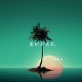 余真真 - 离别开出花