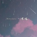 徐晨 - Welcome To东北