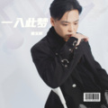 姜玉阳 - 一入此梦