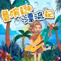 飞翔时代 - 鲁滨逊漂流记110星期五发现了3只独木舟，我们要和“敌人”做抗争了