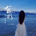 7小7、陈思琪 - 有个傻子万万没想到