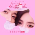 胡博 - In Danger？出发！