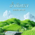 Rexz - ช้ำคือเรา x break up
