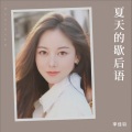 李佳羽 - 夏天的歇后语