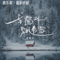 车窗外飘着雪 (最冷的不是雪)