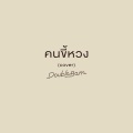 คนขี้หวง