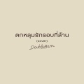 ตกหลุมรักรอบที่ล้าน