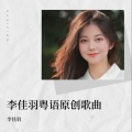 李佳羽 - 期待再靠你的肩