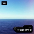 王浩铮 - 4U (为你)