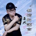 无情的谎言