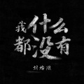 刘烨溦 - 我什么都没有