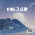 红装 (阳山DJ陈敏版)