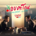 แอบตะโกน (Loudest Love) (เพลงประกอบซีรีส์ Cherry Magic 30 ยังซิง) (暗自呐喊)