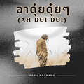 Azril Rathana - อาดุ๋ยดุ๋ยๆ