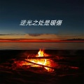 MAMUSUONA - 深情是罪