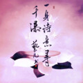 艺凡 - 一身诗意千寻瀑