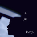 郭心元 - 上海
