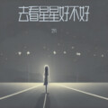 艺凡 - 去看星星好不好
