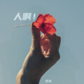 艺凡 - 人啊!