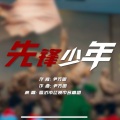 方得 - 先锋少年