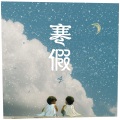 ToNick - 寒假