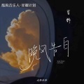 晚风告白 (DJ铁柱版)