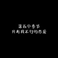 第五个季节 - 只有我不行的恋爱