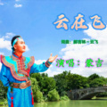 蒙吉 - 云在飞