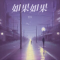 艺凡 - 如果如果