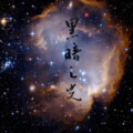 艺凡 - 黑暗之光